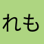 れもちゃま
