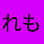 れもなで
