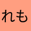 れもぬぇーど