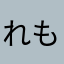 れもねぇどぉ