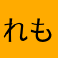 れもねーどくん