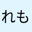れもねーど2