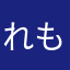 れもりんりん