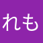 れもれも0310