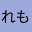 れもれもfive