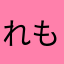 れもん。