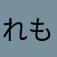 れもんぼし