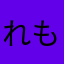 れもんれ
