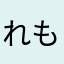 れもんＡ