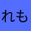 れもん25