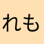 れもんa