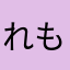 れも2