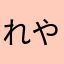 れやから