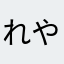 れやらにさ