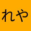 れやんたゎまさもや