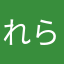 れらささ