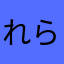 れらそ
