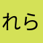 れらららららはら