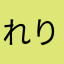 れりも