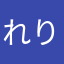 れりれる
