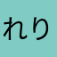 れり子