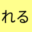 れるたるじあ