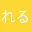 れるなはか