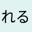 れるにを