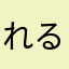 れるふぃー