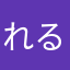 れるりらろ