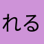 れる組