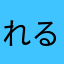 れる組ぽらりす
