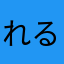 れる0310