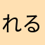 れる123