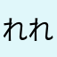 れれなまず