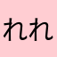 れれれれれれれれもん