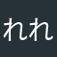 れれれ666