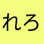れろるろねに