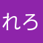 れろ1212