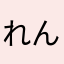 れんじろう