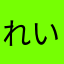 れん いちき