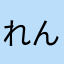れんmom
