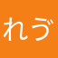 れゔぃ〜