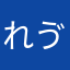 れゔえ