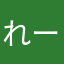 れーなかも