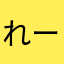 れーはーら
