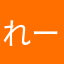 れーるあーるくーる