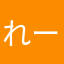 れーーもん