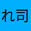 れ司