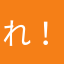 れ！れ！れ！